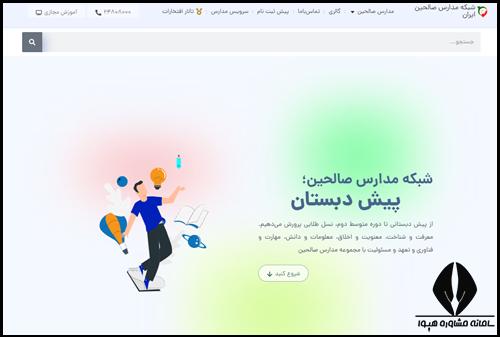 سایت ثبت نام مدارس صالحین